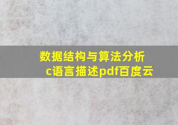 数据结构与算法分析 c语言描述pdf百度云